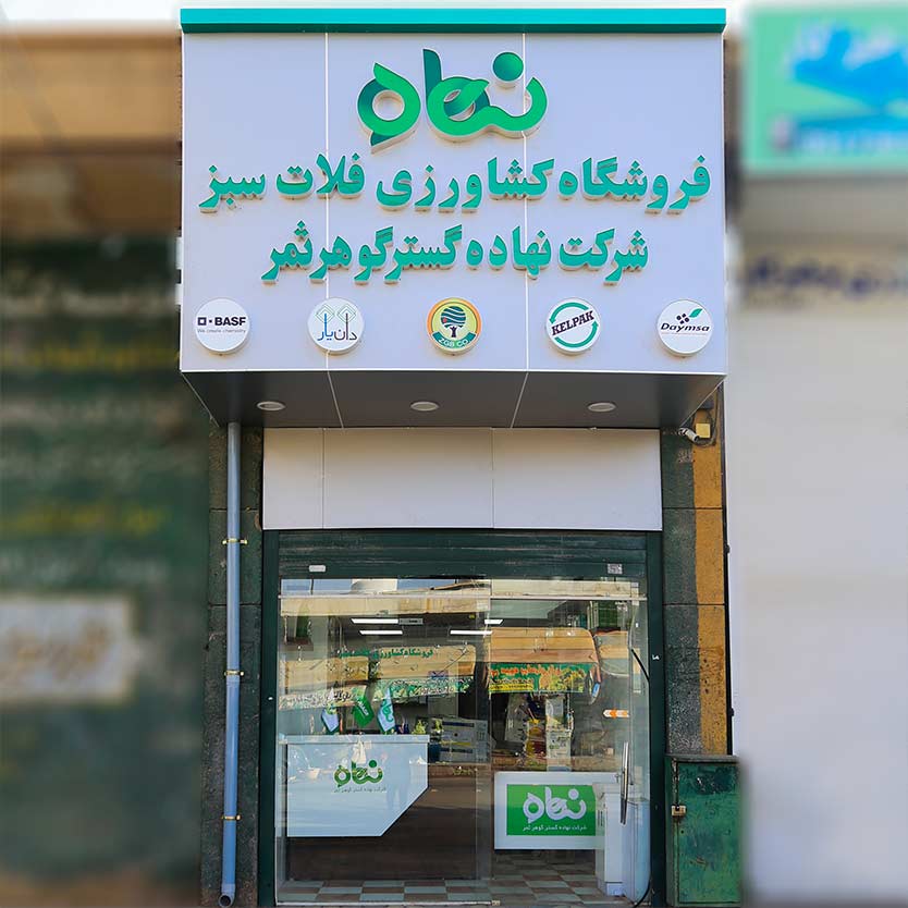 فروشگاه نهاده های کشاورزی (سم، کود) 
