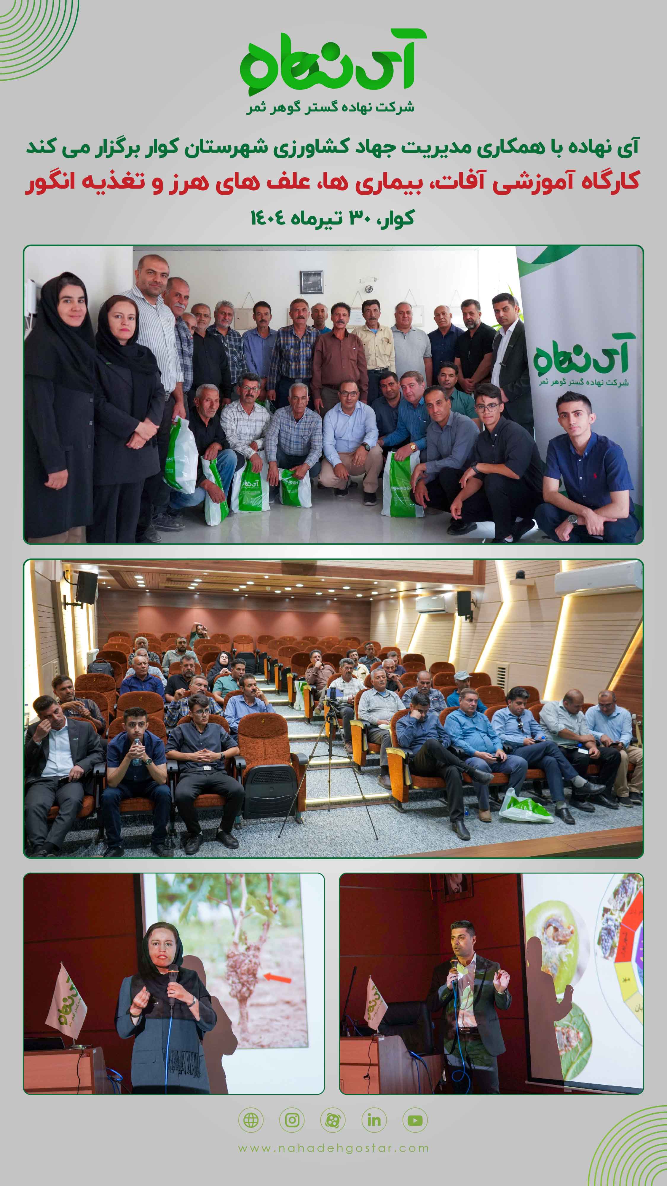 کارگاه آموزشی آفات، بیماری ها، علف های هرز و تغذیه انگور،کوار